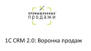 1C CRM 2.0: Воронка продаж