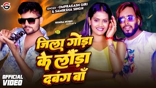 #Video | जिला गोंडा के लौंडा दबंग बाँ | #Omprakash Giri, #Samiksha Singh | Bhojpuri #Rangdari Song