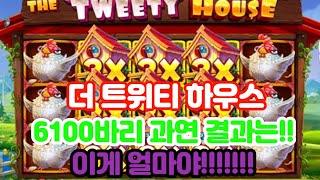 [슬롯] [슬롯실시간] [슬롯잭팟] 도그하우스 6100바리 과연 금액은 !!!!! #슬롯 #슬롯생방송 #슬롯라이브 #슬롯머신 #슬롯실시간