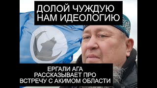 ЕРГАЛИ АГА ПРО ВСТРЕЧУ С АКИМОМ ОБЛАСТИ ЛЕНИН СССР КЫЗЫЛЖАР