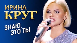 Ирина Круг  - Знаю, это ты (концерт в Крокус Сити Холл, 2021)