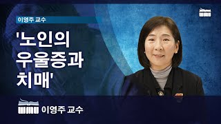 WMU 이영주 교수 '노인의 우울증과 치매'