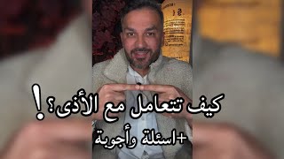 كيف تتعامل مع الأذى..؟ + اسئلة وأجوبة / سعد الرفاعي