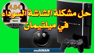 📢الدرس الثاني: 🎮حل مشكلة الشاشة السوداء في ميلتيمان◼️ بلاستيشن3 4.84  Multiman Black Screen