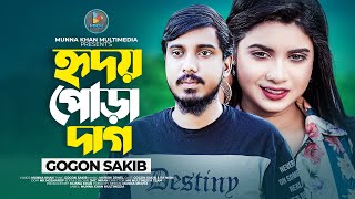 হৃদয় পোড়া দাগ | Hridoy Pora Dag | GOGON SAKIB | RA Nishi | New Bangla Song 2023