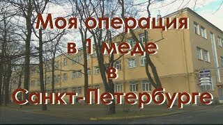 Моя операция в 1 меде. Получение квоты, подготовка