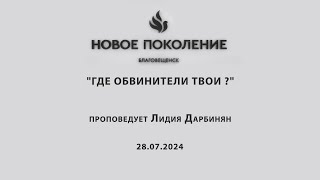 "ГДЕ ОБВИНИТЕЛИ ТВОИ ?" проповедует Лидия Дарбинян (Онлайн служение 28.07.2024)