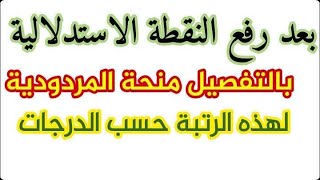 رسميا بالتفصيل منحة المردودية  لهذه الرتب  | منحة الآداء التربوي (مؤكد وهام لهذه الرتبة بالقطاع)