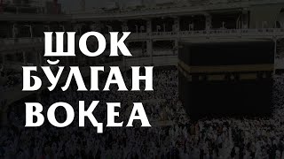 МАККАДА МАХДИЙЛИКНИ ДАЪВО ҚИЛГАН КИШИ || MAKKADA MAHDIYLIKNI DA’VO QILGAN KISHI