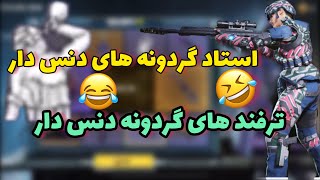 آموزش ترفند های گردونه استاد دنس گرفتن از گردونه 😂🤣😂🔥🔥