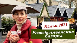 Кёльн, Германия. Рождественские базары и ярмарки. Адвент в 2021. Christmas market Cologne.