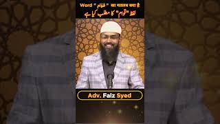 Lafz " قوام " Ka Matlab Kya Hai | Meaning of the Word " قوام " | Advocate Faiz Syed | Scholar TV