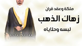 شيلة ملكه وعقد قران جديد || 2023 شيلة زهاك الذهب لبسه وحلاياه || شيلات حماسيه 2023طرب