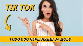 1 000 000 переглядів на Тік Ток Як це працює?