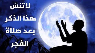 ماذا يحدث إذا قلت هذا الذكر بعد صلاة الفجر؟ | د.محمد سعود الرشيدي