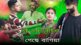 দুই বাচ্চা রাইখা বউ গেছে বাগিয়া | Dui Baccha Raikha Bou Gese Bagiya | Bangla New Funny Rap Song