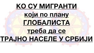 МИГРААНТИ који ТРАЈНО ОСТАЈУ У СРБИЈИ