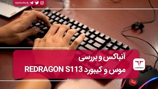 آنباکس و بررسی موس و کیبورد Redragon S113