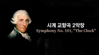 [Loop] 하이든 _ 교향곡 101번 '시계' 2악장 ( Haydn _ Symphony No. 101 In D Major "The Clock" - 2. Andante )