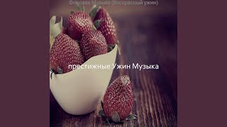 Музыка (Воскресный ужин)