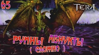 Tera online - Руины Абнукты ( СЛОЖНО ) РАХМ 65