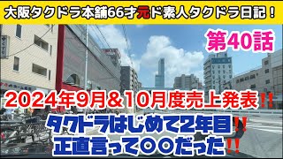 9月＆10月度＆2年間売上推移を発表！タクドラはじめて2年目！正直言って○○だった！