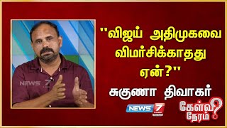 "விஜய் அதிமுகவை விமர்சிக்காதது ஏன்?" I சுகுணா திவாகர், பத்திரிகையாளர் I SUGUNA DIVAGAR I TVK VS ADMK