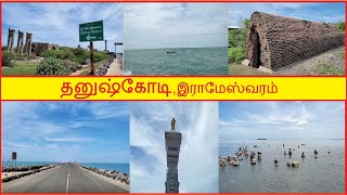 மீண்டும் கடலில் தனுஷ்கோடி | அரிச்சல்முனை | Dhanushkodi