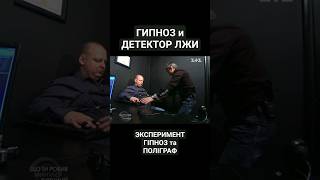 ГИПНОЗ и ДЕТЕКТОР ЛЖИ