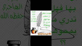 كلمات تكفر إن نطقت بها فهل تدري ما يمحوها؟ للشيخ محمد بن رمزان الهاجري حفظه الله @قناة علم وعمل