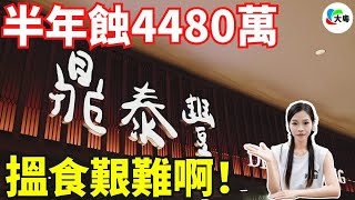 慘死！半年蝕4480萬！鼎泰豐，閉店唔冤！服務冇咗，服務費卻還在！月薪10萬嘅中產們，唔想食鼎泰豐喇！