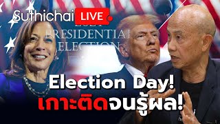 Election Day! เกาะติดจนรู้ผล! Suthichai live 5-11-67