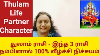 துலாம் ராசி - இந்த 3 ராசி நம்பினால் 100% வீழ்ச்சி நிச்சயம் + Thulam Life Partner Character #rasi