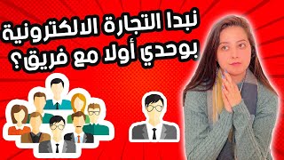 نبدا التجارة الاكترونية بوحدي او مع فريق؟-START ALONE ECOMMERCE OR WITH TEAM