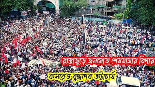 মিলাবে মানবজাত...কমরেড বুদ্ধদেব ভট্টাচার্য লাল সেলাম। কমরেড বুদ্ধদেব ভট্টাচার্য অমর রহে ✊