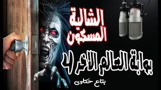 الشالية المسكون وبوابة العالم الاخر الجزء الاخير _ قصص رعب _ بتاع حكاوى