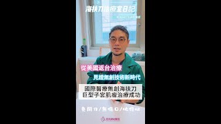 從美國返台，國際醫療無創海扶刀 巨型子宮肌瘤治療成功 見證無創技術新時代 #國際醫療 #無創手術 #海扶刀 #子宮肌瘤 #醫療  #台灣醫療   #usa #tw  #hifu