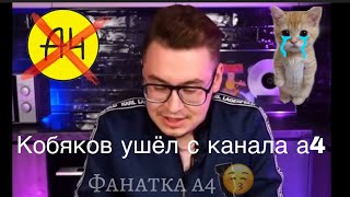 Кобяков ушёл с канал А4*кобяков больше не участник канала а4*