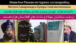 غوریان و سامانیان هزاره هستند | Горийцы и саманийцы – это хазарейцы.