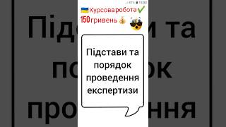 Підстави та порядок проведення експертизи