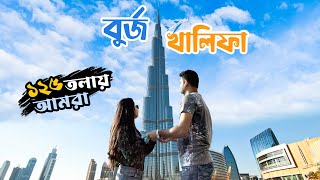 বুর্জ খলিফার ১২৫ তলায় আমরা | At The Top Burj Khalifa Dubai