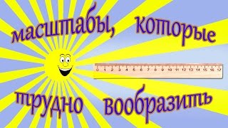 Солнечная система  Масштабы, которые трудно вообразить