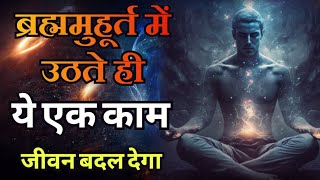 ब्रह्ममुहूर्त में उठते ही ये एक काम कर लो, पूरा जीवन बदल जायेगा | Life Changing Bramha Muhurta Video