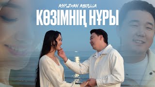 Asylzhan Abdulla - Көзімнің нұры (official video) 2023