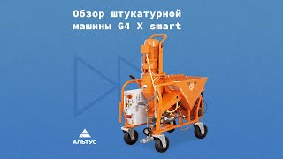 Машина штукатурная PFT G4 SMART