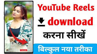 Youtube Se Shorts Video Kaise Download Kare 2023  | How to Download YouTube Shorts videos | #shoots