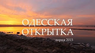 Одесская открытка - 2015 Куяльник