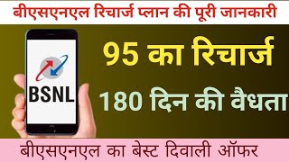 BSNLnew recharge plan ||BSNL recharge plan|| BSNL validity recharge plan||BSNL sasta plan