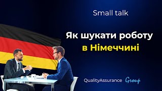 Small talk: Як шукати роботу в Німеччині