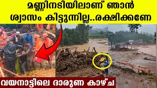 മണ്ണിനടിയിലാണ്.. ശ്വാസം കിട്ടുന്നില്ല..രക്ഷിക്കണേ.. ചെളിയിൽ പൂണ്ട് നിലവിളിക്കുന്ന മനുഷ്യരെ കണ്ടോ